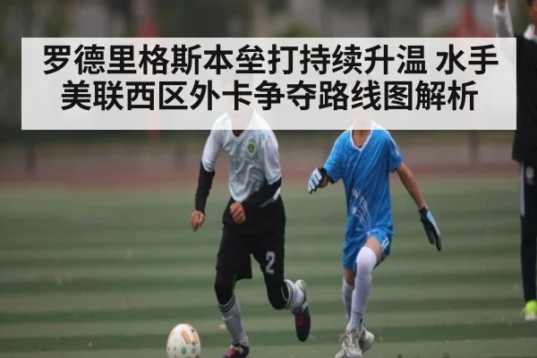 罗德里格斯本垒打持续升温 水手美联西区外卡争夺路线图解析