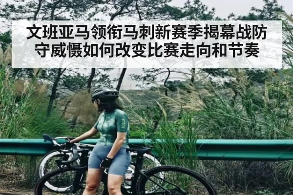 文班亚马领衔马刺新赛季揭幕战防守威慑如何改变比赛走向和节奏